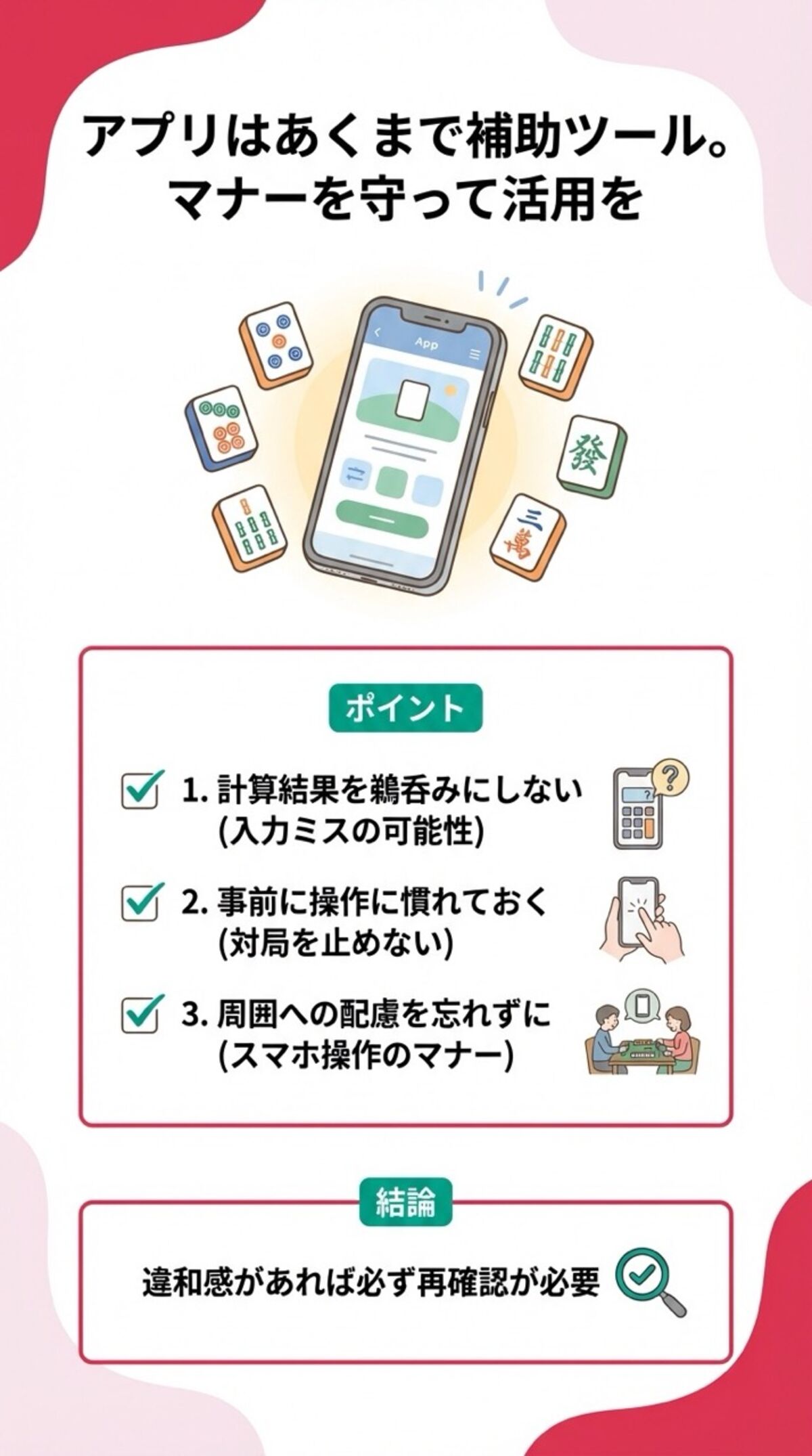 アプリはあくまで補助ツール。マナーを守って活用を。