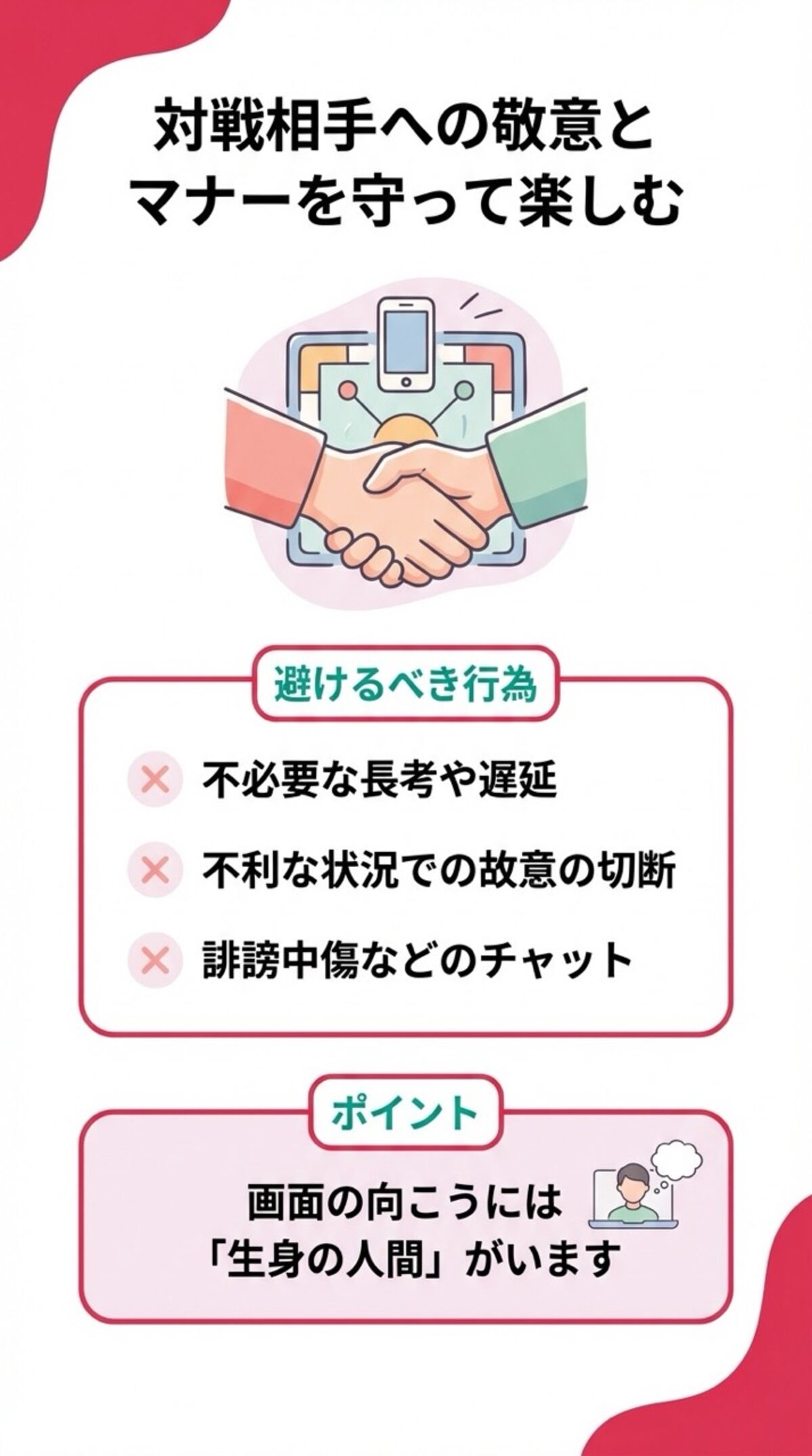 対戦相手への敬意とマナーを守って楽しむ