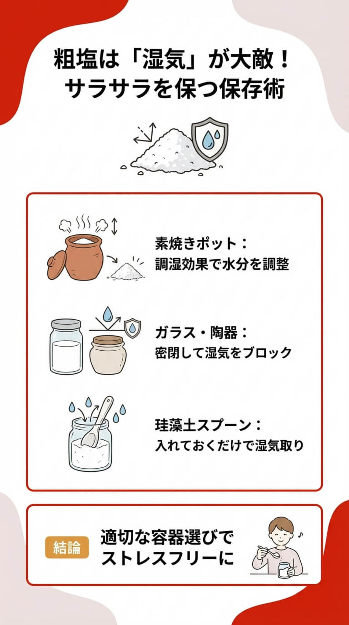 粗塩をサラサラに保つ保存方法