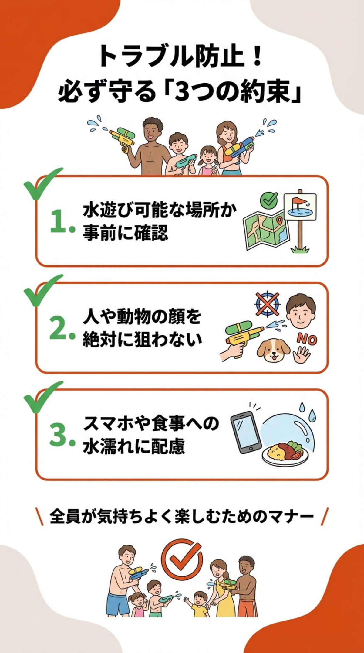 遊ぶ際の3つの約束