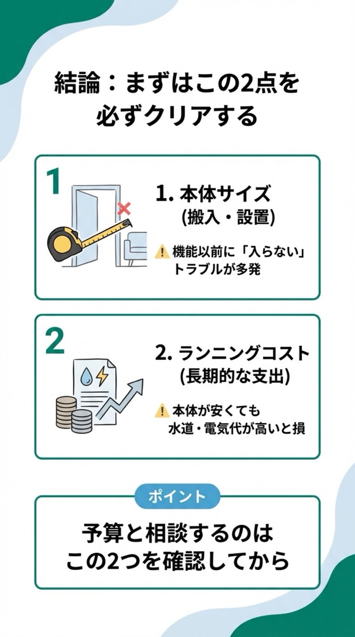 まずはこの2点を必ずクリアする