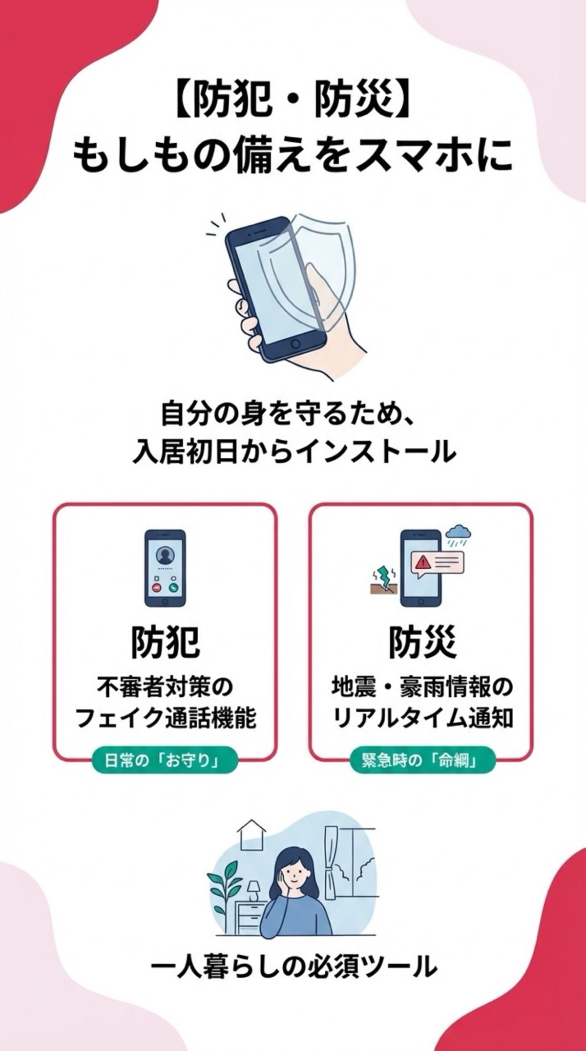 防犯・防災｜もしもの備えをスマホに