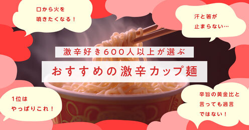 激辛カップ麺記事メイン画像