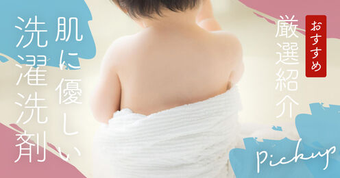 肌に優しい洗濯洗剤記事メイン画像