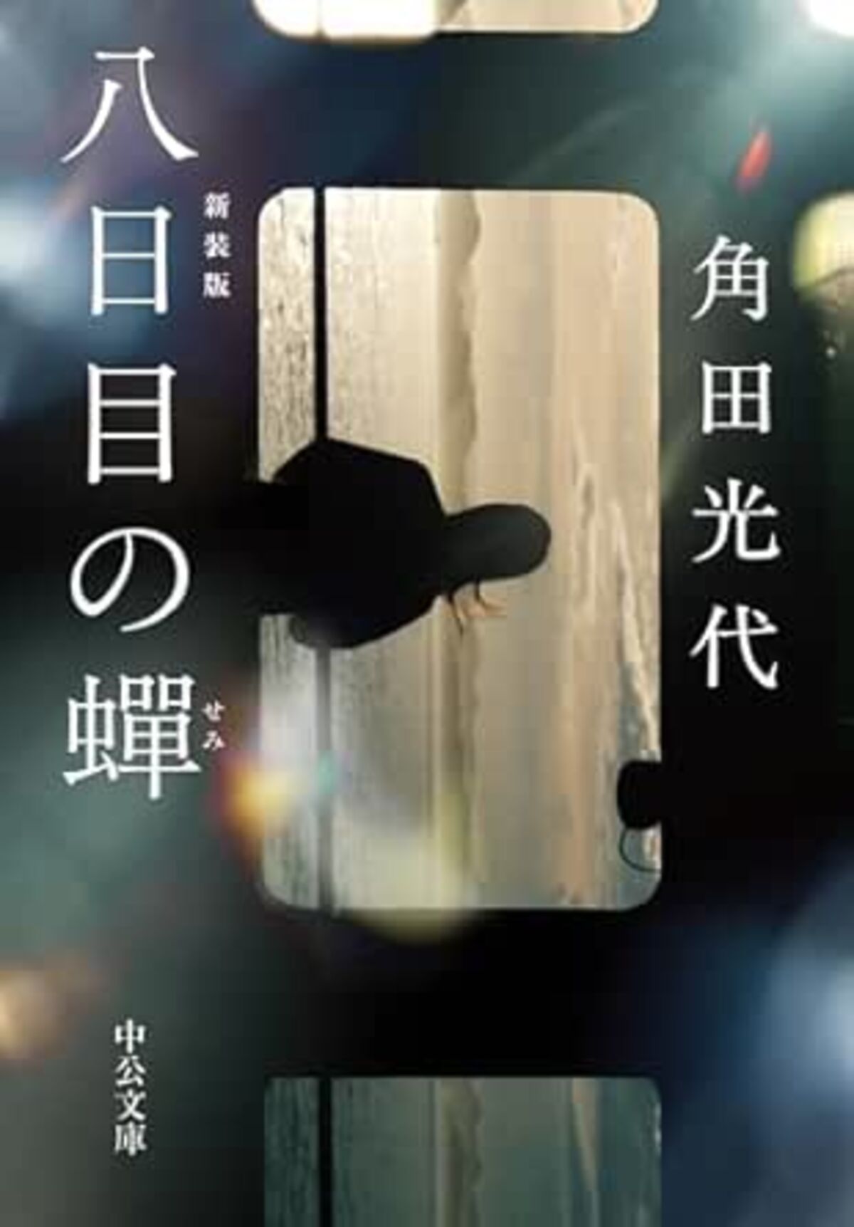 八日目の蝉