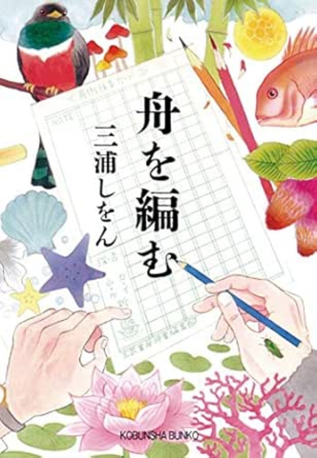 舟を編む（三浦しをん）