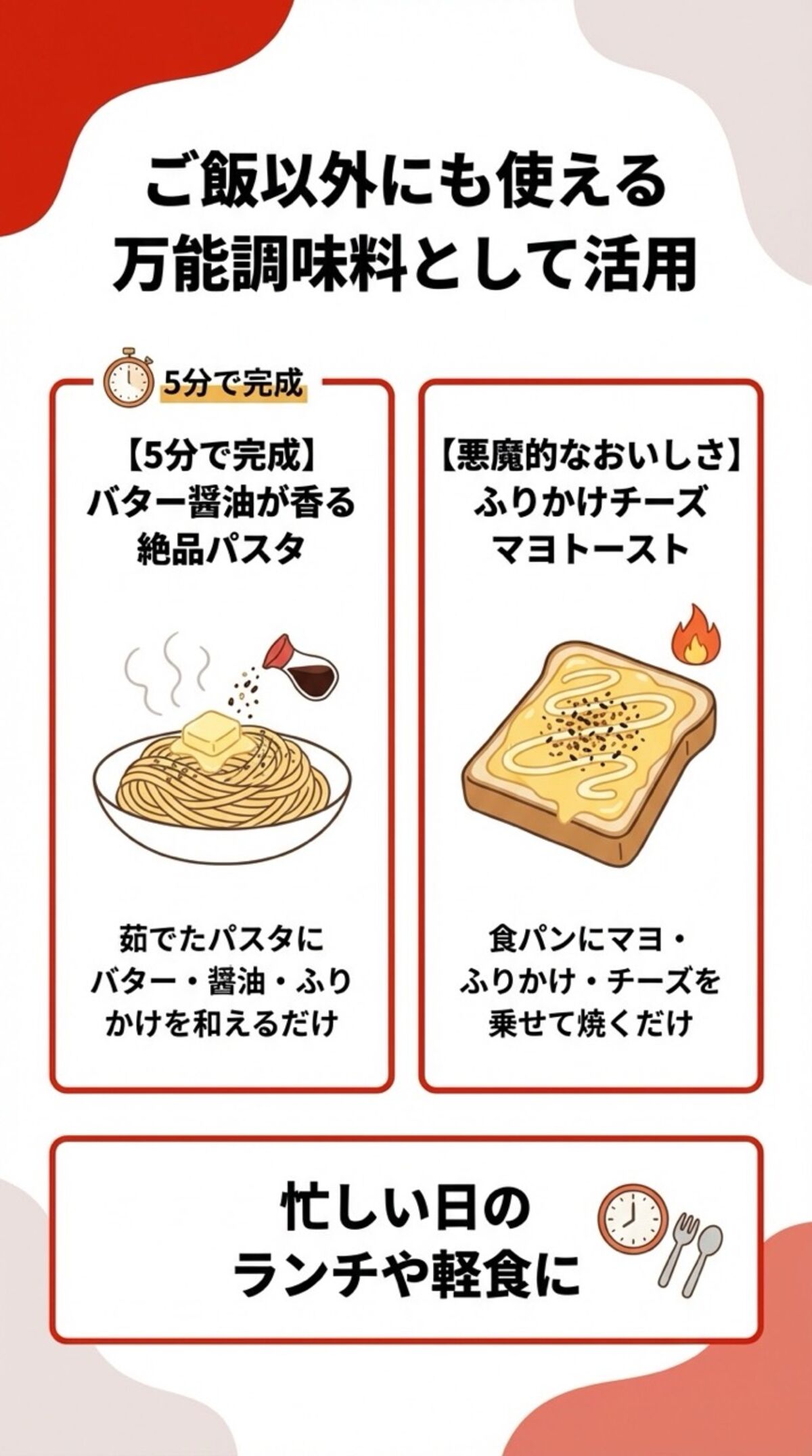 ご飯以外にも使える、万能調味料として活用