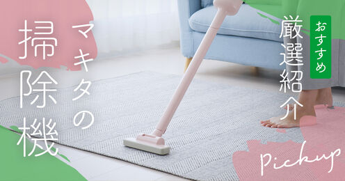 マキタの掃除機記事メイン画像