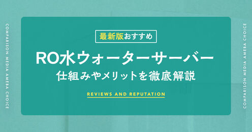 RO水のウォーターサーバー記事メイン画像