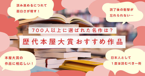 歴代本屋大賞のおすすめ記事メイン画像