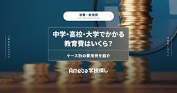 中学・高校・大学でかかる教育費はいくら？ケース別の費用例を紹介の画像