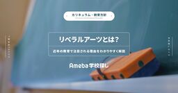 リベラルアーツとは？近年の教育で注目される理由をわかりやすく解説の画像
