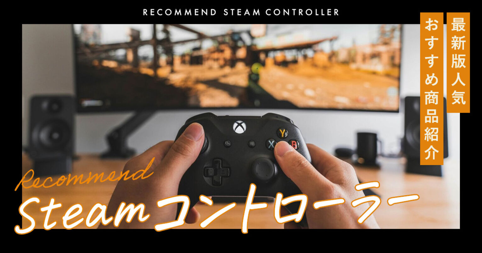 Steamで使えるおすすめコントローラーキービジュアル