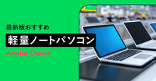 軽量ノートパソコン_KV