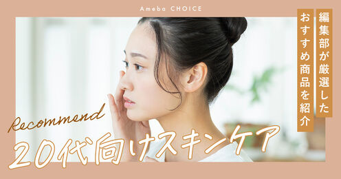 20代向けスキンケア