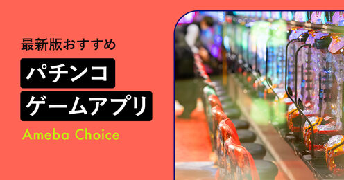 パチンコゲームアプリのおすすめ