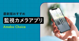 【無料】監視カメラアプリのおすすめ12選！AndroidやiPhone、Windowsと連携可能の画像