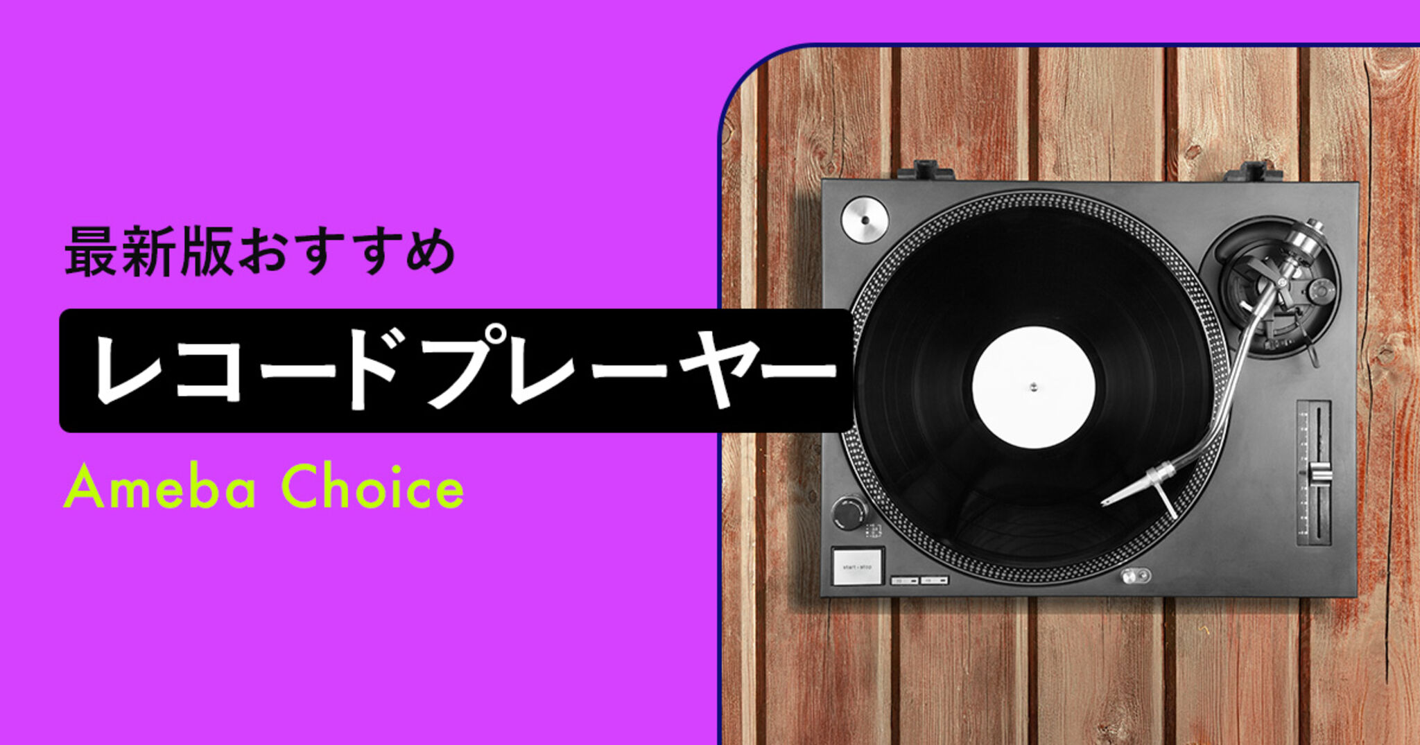 レコードプレーヤーおすすめ9選！初心者向け選び方＆基礎知識も【2025 
