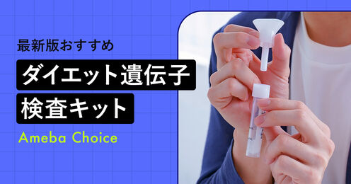 ダイエット遺伝子検査キット