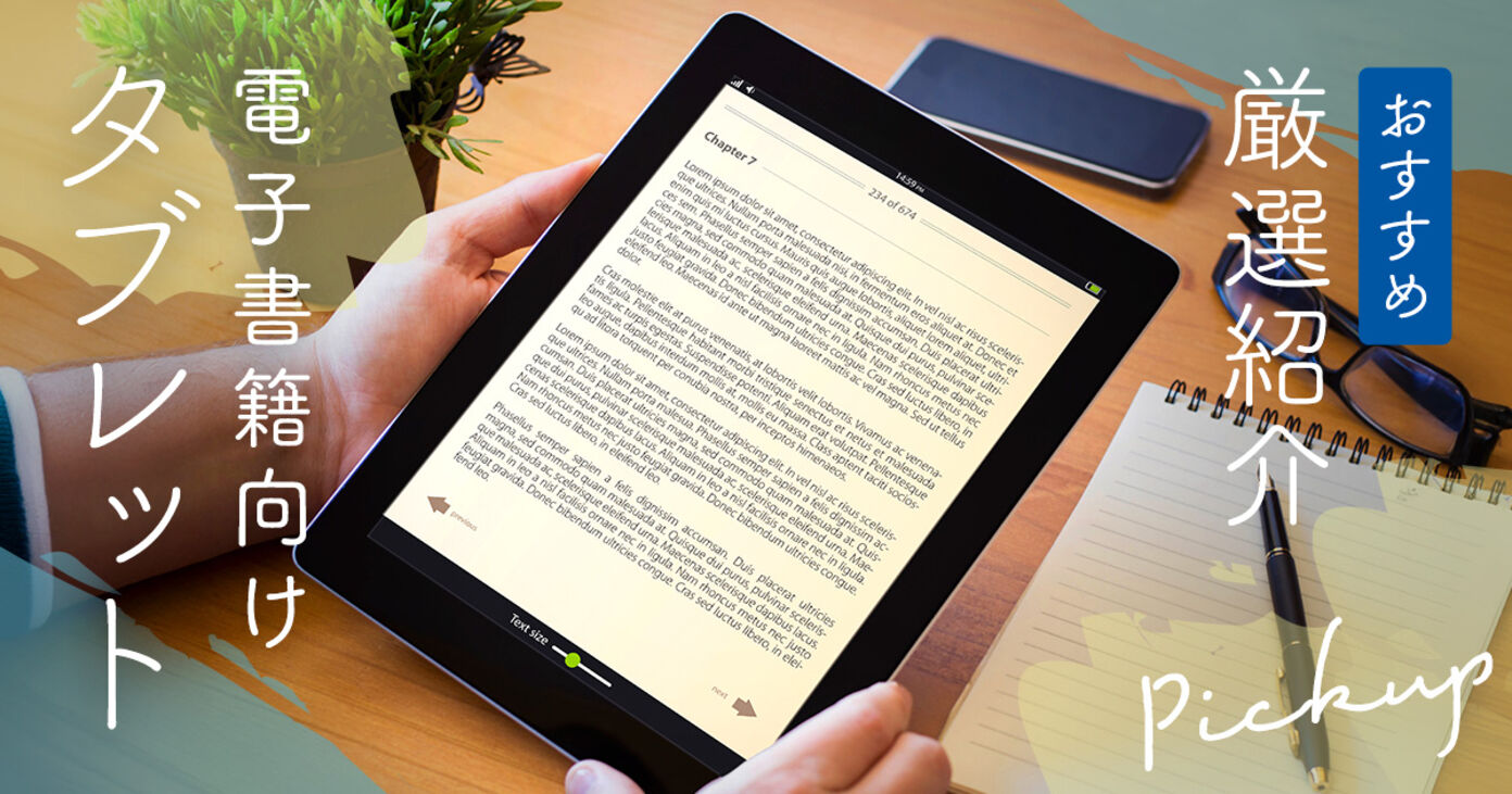 電子書籍向けタブレットのおすすめ人気ランキング7選！目に優しい？本を読む時に便利な読書用端末を紹介の画像
