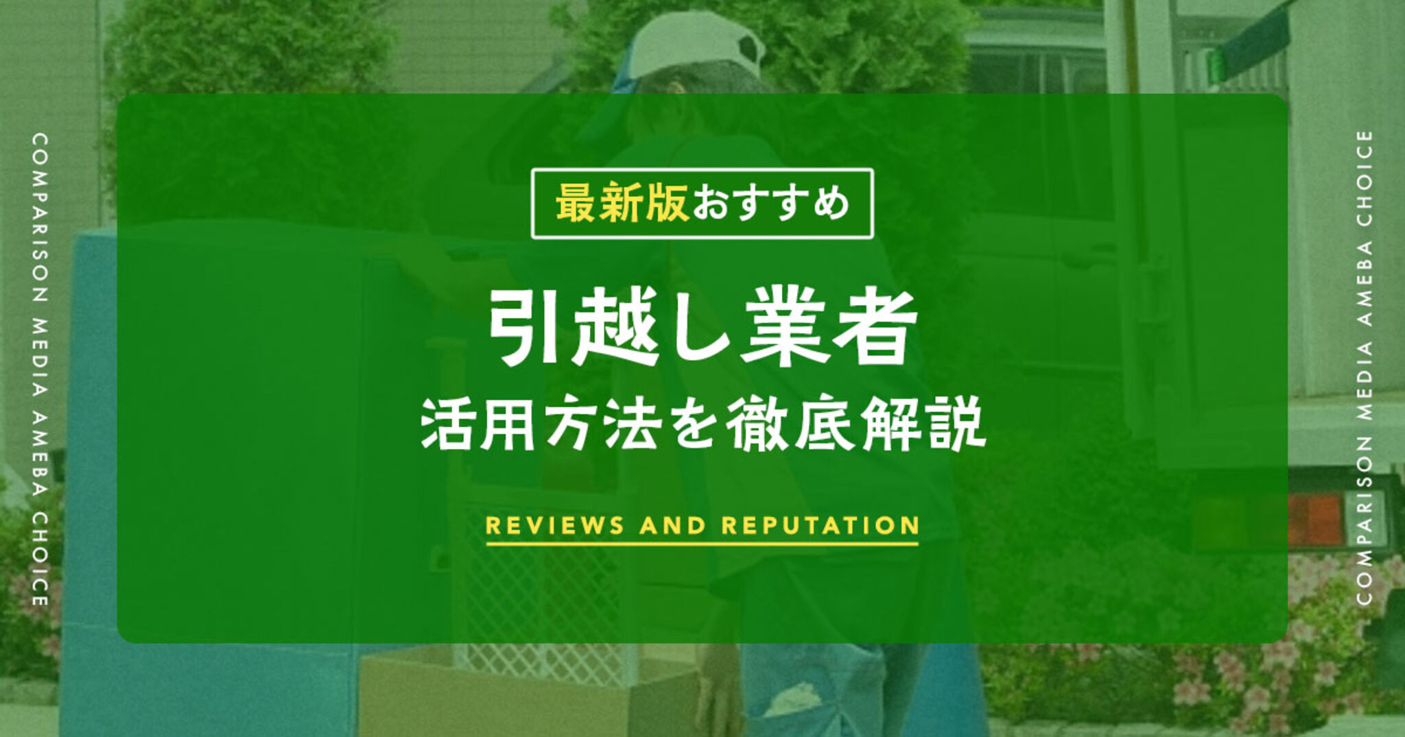 引越し業者のおすすめ10選！安い・丁寧・Web完結など徹底比較 | Ameba 