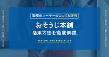 おそうじ本舗の口コミ記事メイン画像