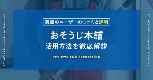 おそうじ本舗の口コミ記事メイン画像
