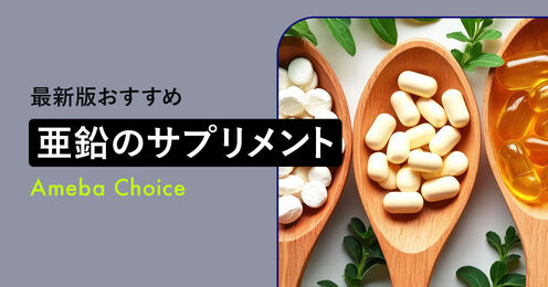 亜鉛のサプリメント記事メイン画像