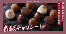 高級チョコレート記事メイン画像