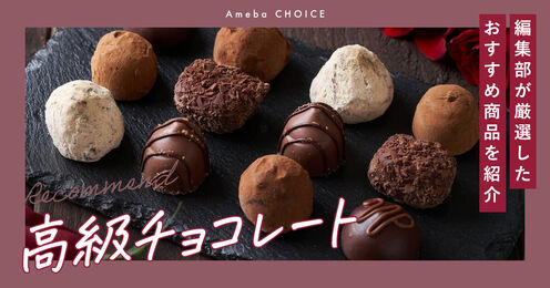 高級チョコレート記事メイン画像