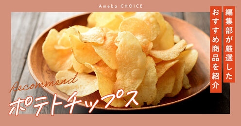 ポテトチップス記事メイン画像