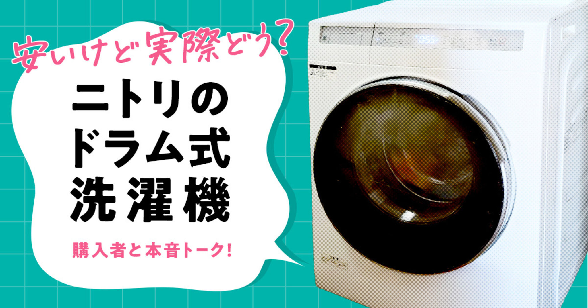 安いけど実際どう？ニトリのドラム式洗濯機の口コミ・評判を本音