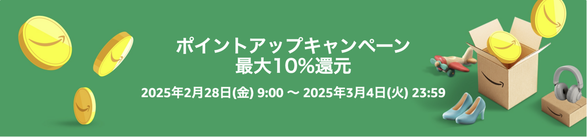 ポイントアップキャンペーン