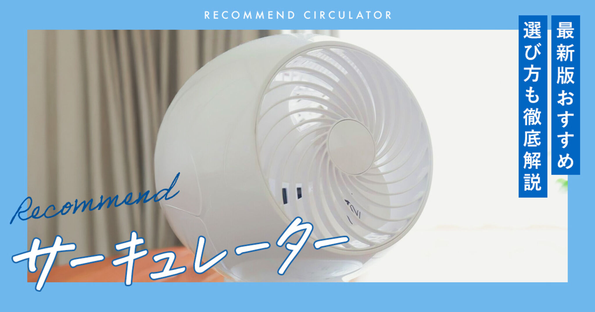 2025年】サーキュレーターのおすすめ9選！失敗しない選び方も解説