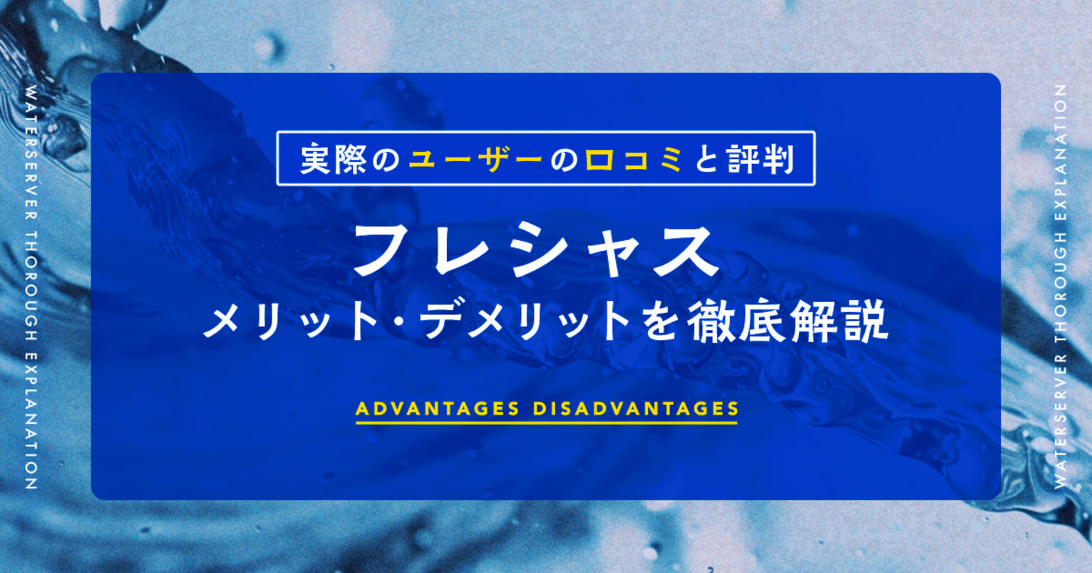 フレシャスの口コミは本当？利用者の評判＆メリット・デメリットを徹底解説！