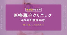 医療脱毛クリニック記事メイン画像