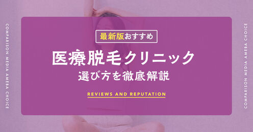 医療脱毛クリニック記事メイン画像
