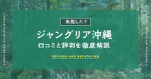 ジャングリア沖縄記事メイン画像
