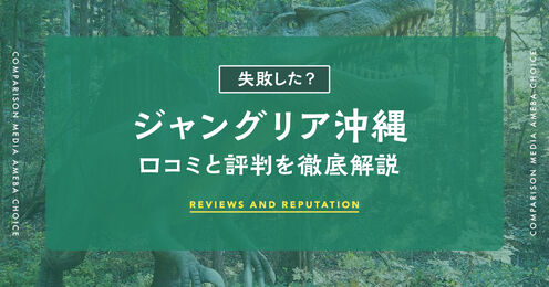 ジャングリア沖縄記事メイン画像