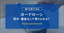 誰でも借入できるカードローン記事メイン画像