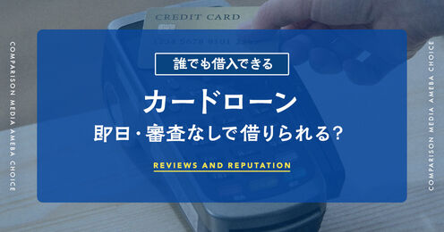 誰でも借入できるカードローン記事メイン画像
