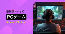 PCゲームおすすめ