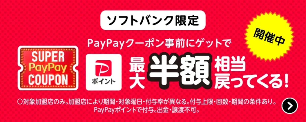 ソフトバンクユーザー限定キャンペーン