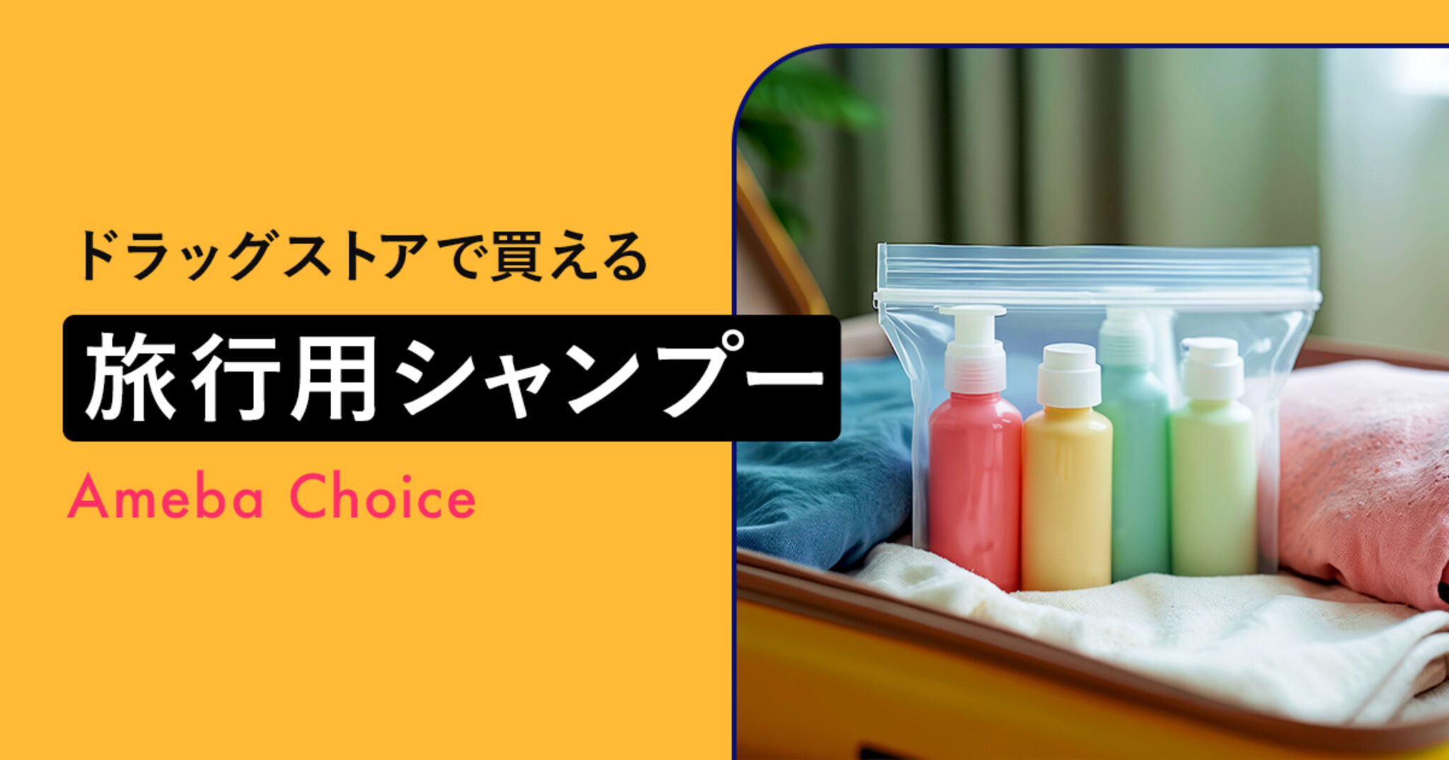 ドラッグストアで買える旅行用シャンプーおすすめ14選！使い切りの