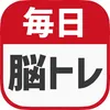 毎日脳トレ