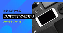 スマホアクセサリのおすすめ