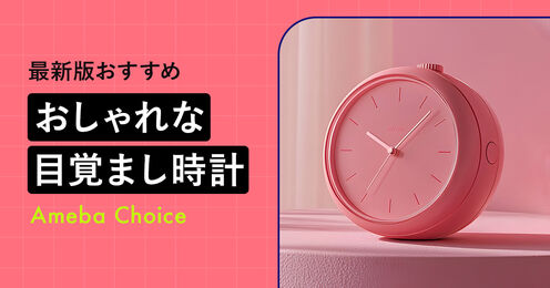 おしゃれな目覚まし時計_KV