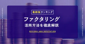 ファクタリング会社おすすめ15選【比較】個人事業主向け、即日対応、審査が甘いサービスとは？の画像