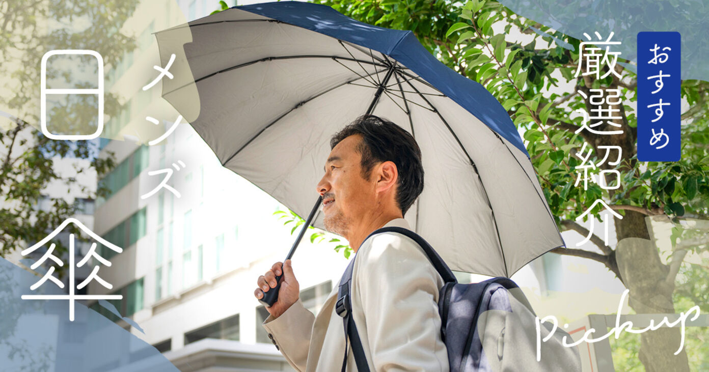 メンズ日傘のおすすめ人気ランキング12選！紫外線・暑さ対策と選び方の画像