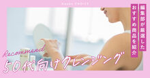 50代向けクレンジング